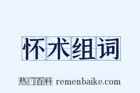 怀术组词是什么意思的图片